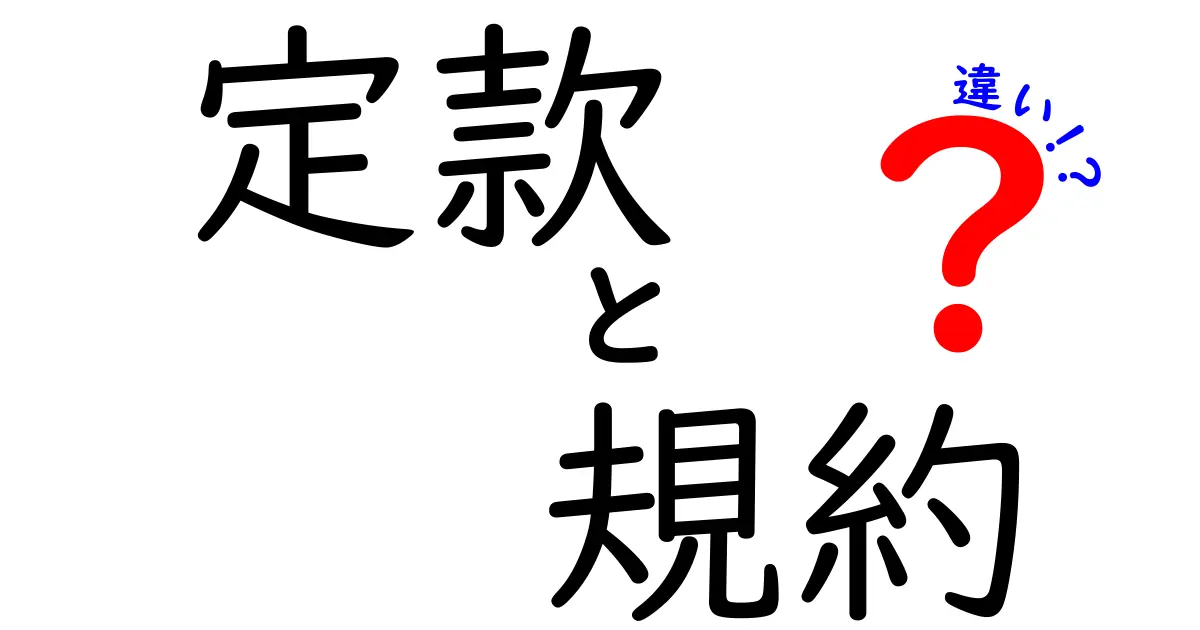 定款と規約の違いは？わかりやすく解説します！