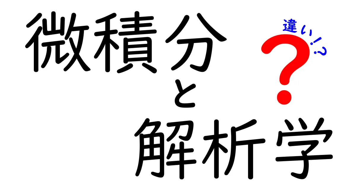 微積分と解析学の違いをわかりやすく解説!