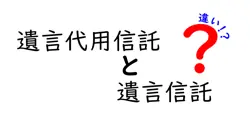 遺言代用信託と遺言信託の違いは？