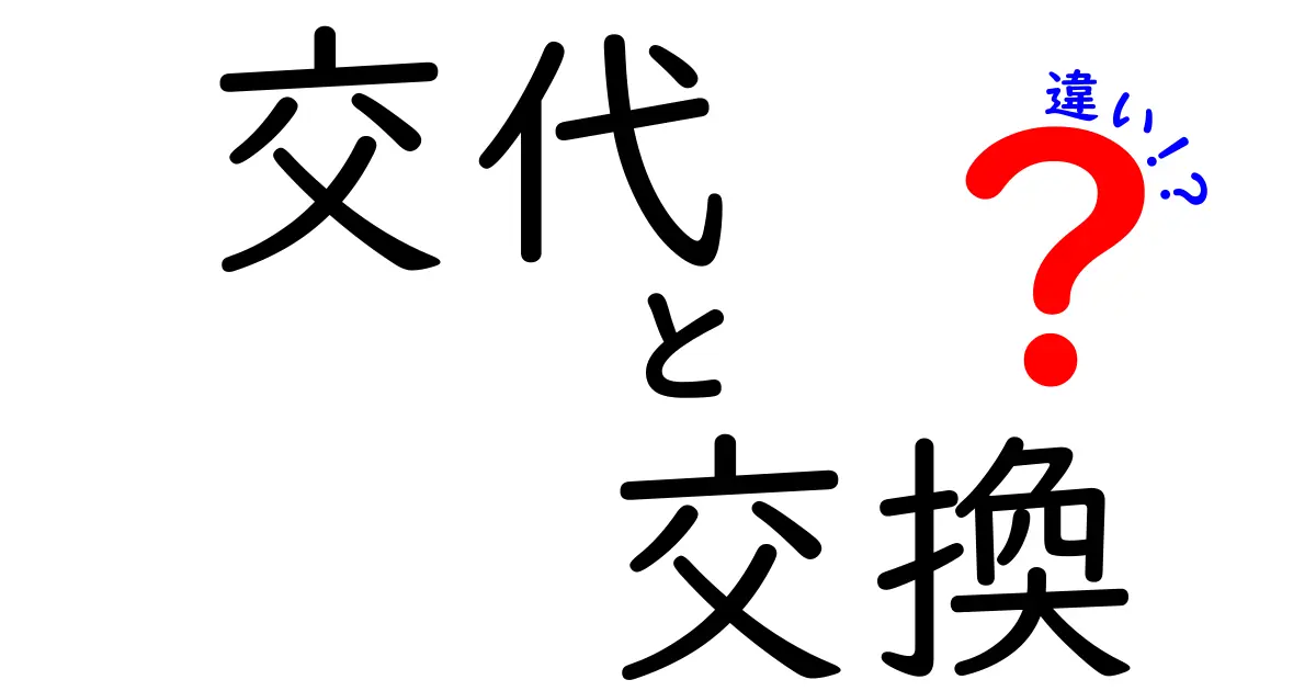 交代と交換の違いを徹底解説！