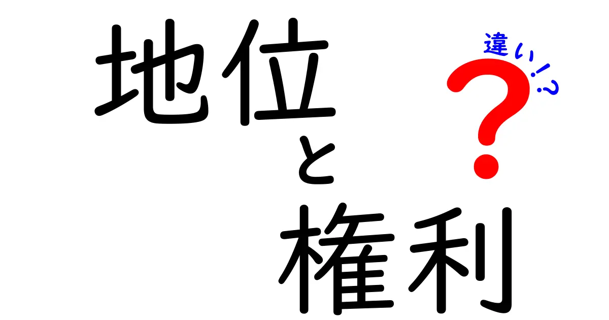 地位と権利の違いを知っていますか？それぞれの意味と重要性について解説します！