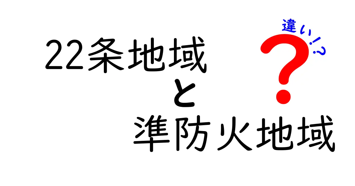 22条地域と準防火地域の違いをわかりやすく解説!