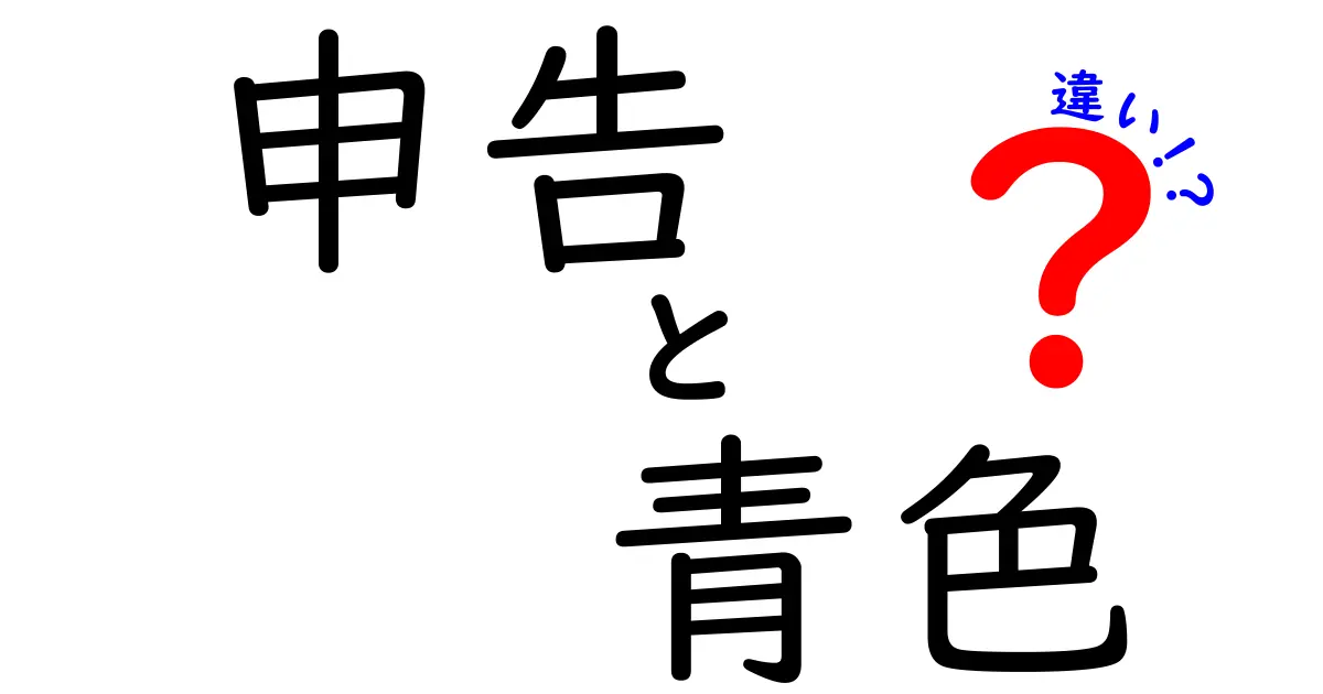 青色申告と白色申告の違いをわかりやすく解説！