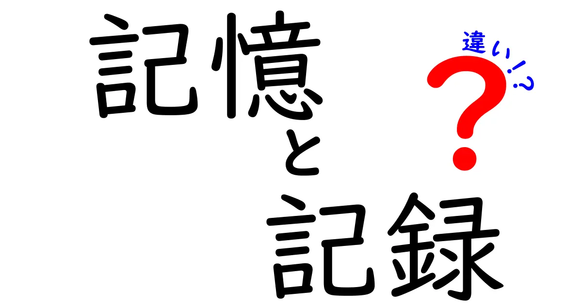 「記憶」と「記録」の違いを徹底解説！あなたはどっちを使っている？