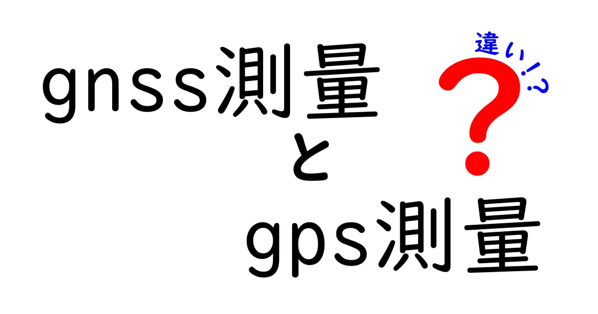 GNSS測量とGPS測量の違いを徹底解説!その仕組みと活用法とは?