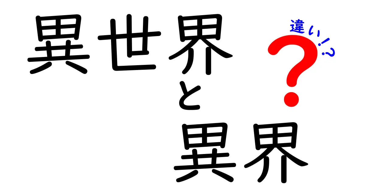 異世界と異界の違いを徹底解説！あなたはどっちを選ぶ？