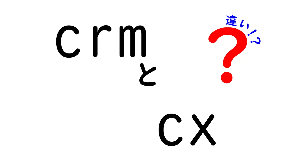 CRMとCXの違いをわかりやすく解説！顧客との関係を深めるために知っておくべきこと