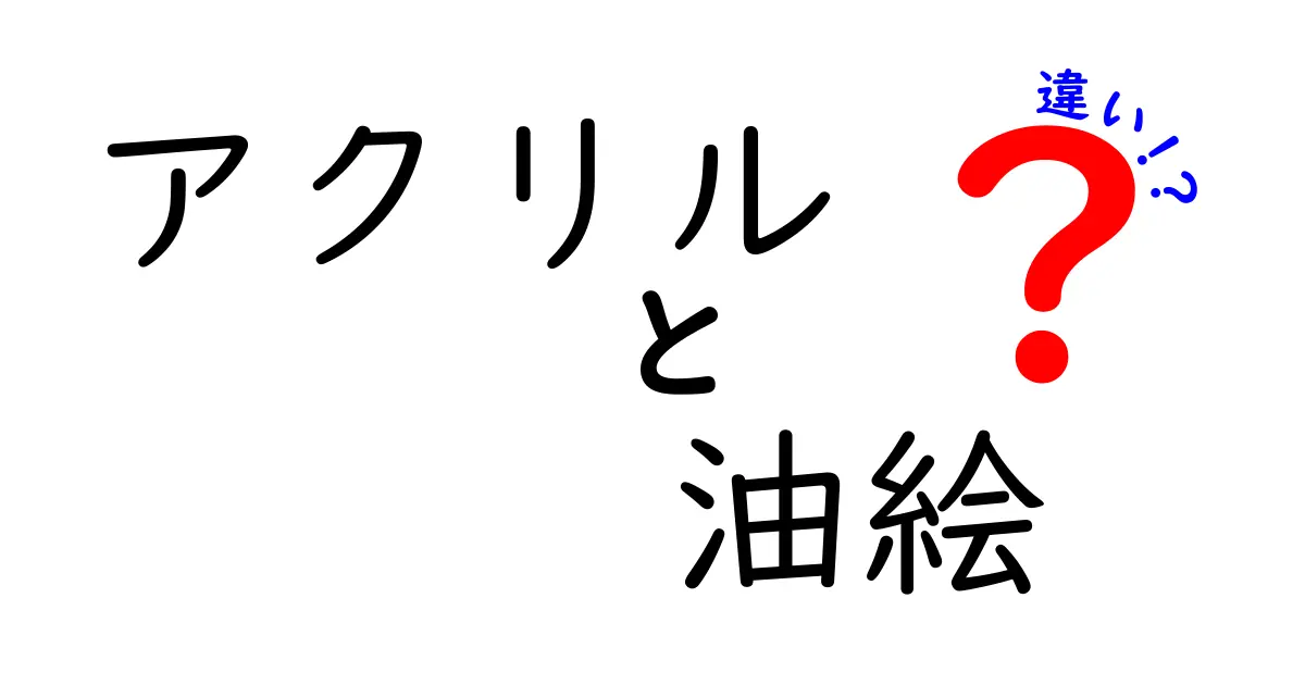 アクリルと油絵の違いを徹底解説！あなたに合った画材はどれ？