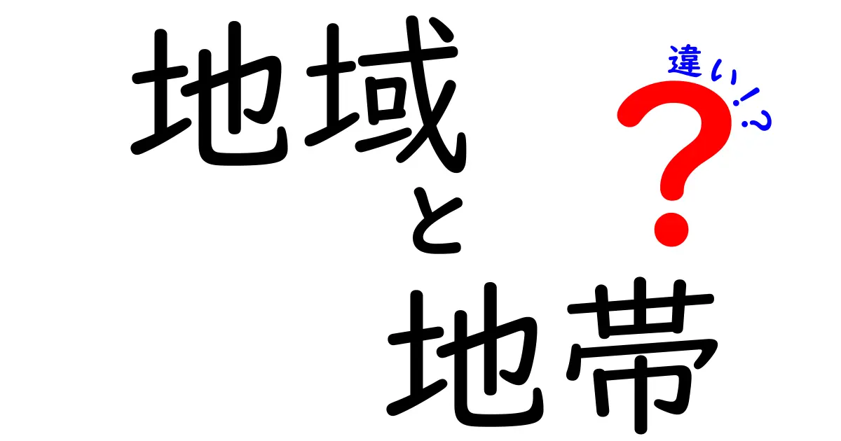 地域と地帯の違いをわかりやすく解説！