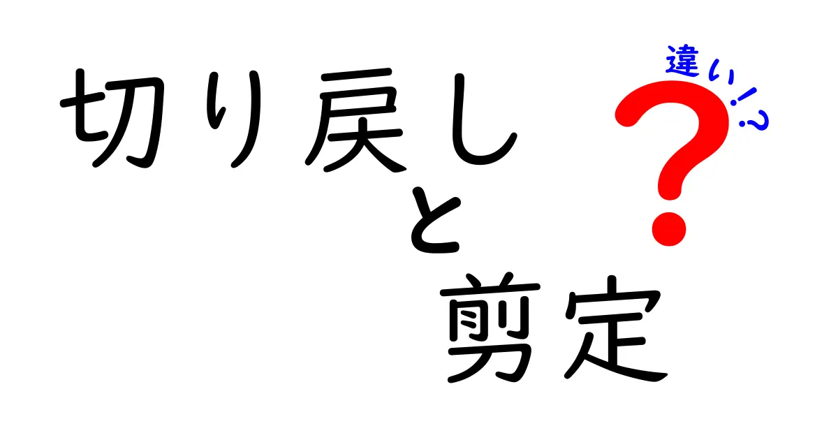 切り戻しと剪定の違いを徹底解説！どちらがあなたの庭に必要なのか？