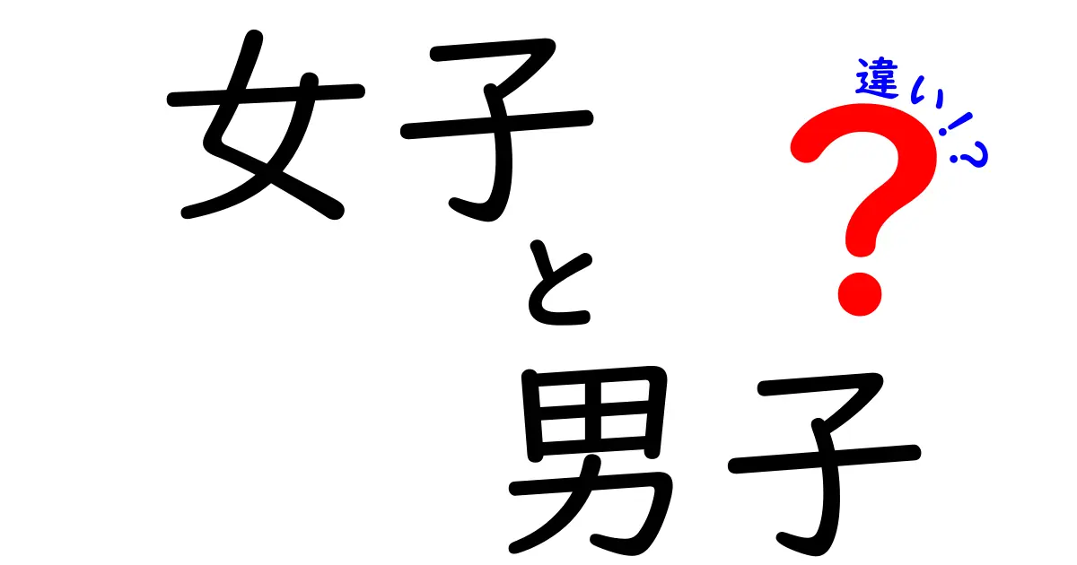 女子と男子の違いを徹底解説！知っておくべきポイントとは？