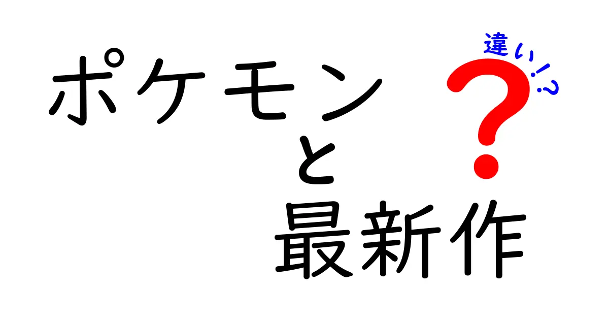 ポケモン最新作の違いを徹底解説！新要素と注目ポイント