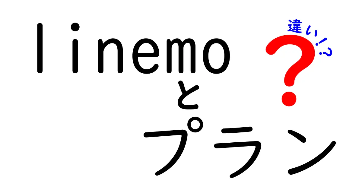 LINEMOプランの違いを徹底解説！あなたに最適なプランはどれ？