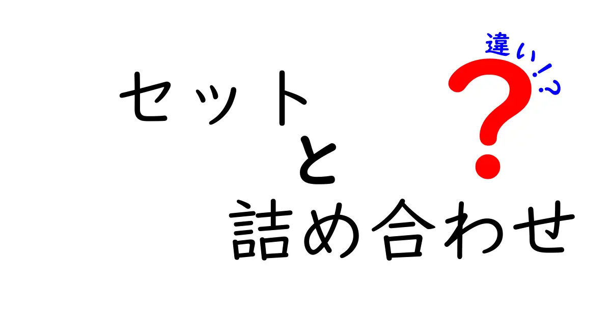 セットと詰め合わせの違いを徹底解説！どちらを選ぶべきか？