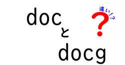 docとdocgの違いは？