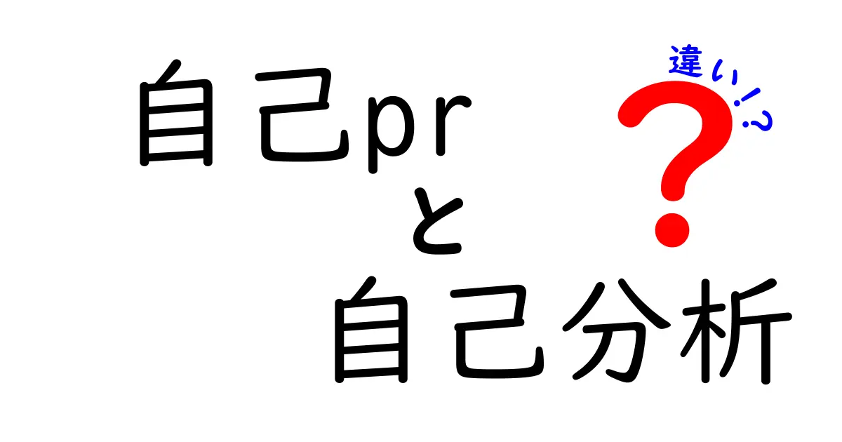 自己PRと自己分析の違いを徹底解説！効果的な活用法とは？