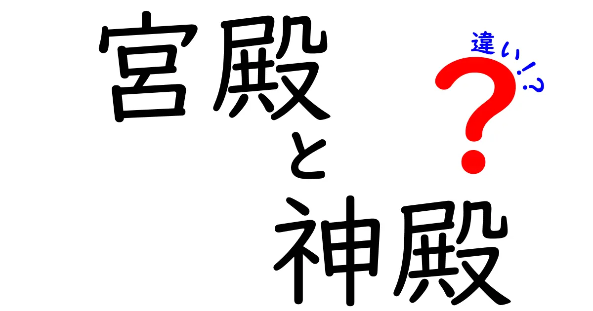 宮殿と神殿の違いを知って、歴史をもっと楽しもう！