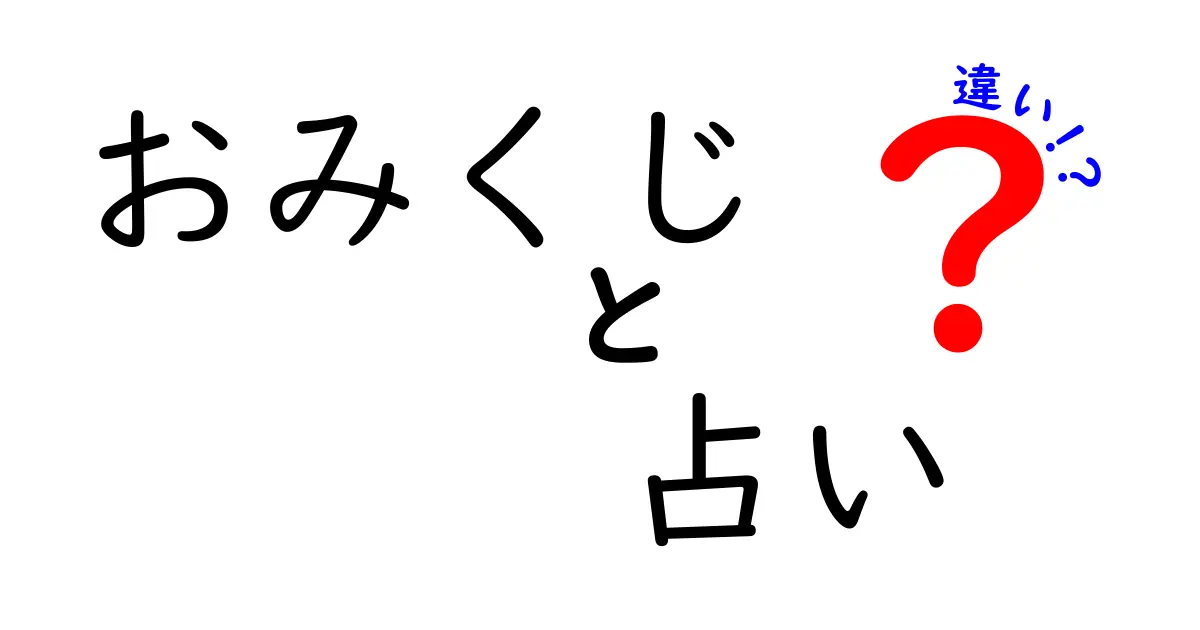 おみくじと占いの違いを徹底解説！どちらがあなたの未来を知る手段か？