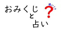 おみくじと占いの違いは？