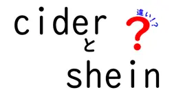 ciderとsheinの違いは？