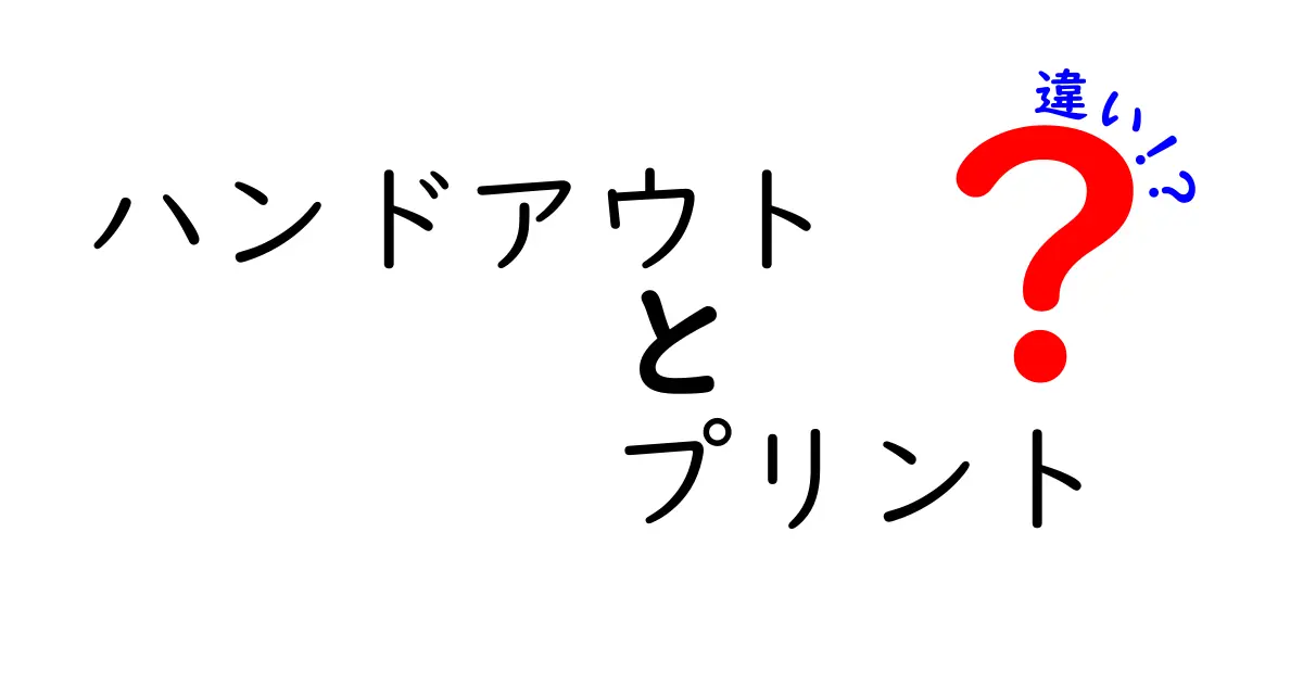 ハンドアウトとプリントの違いとは?あなたのプレゼンをより魅力的にするためのガイド