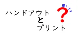 ハンドアウトとプリントの違いは？