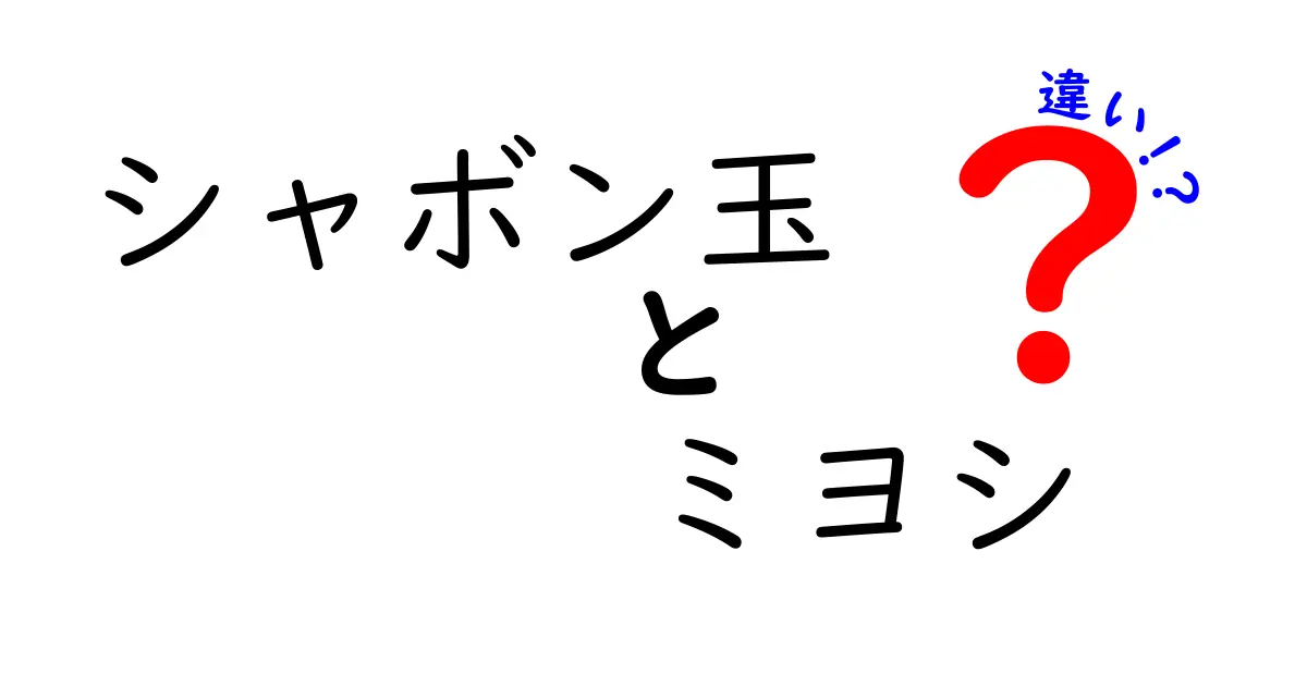 シャボン玉とミヨシの違いとは？知って得する情報を解説！