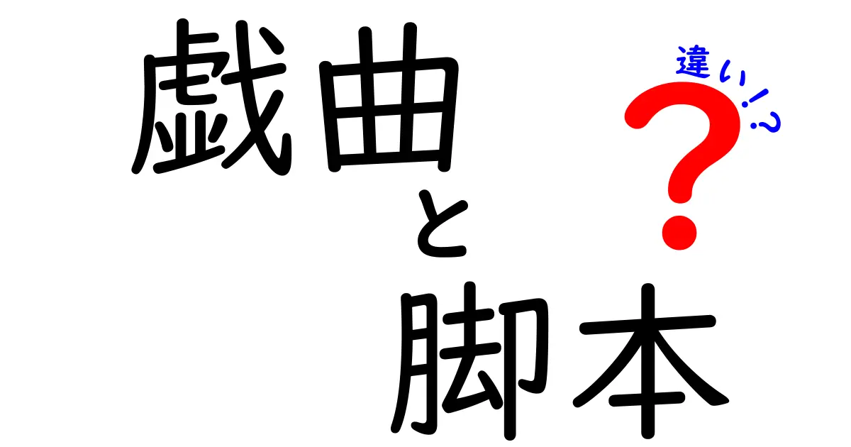 戯曲と脚本の違いを徹底解説！演劇の世界の秘密とは？