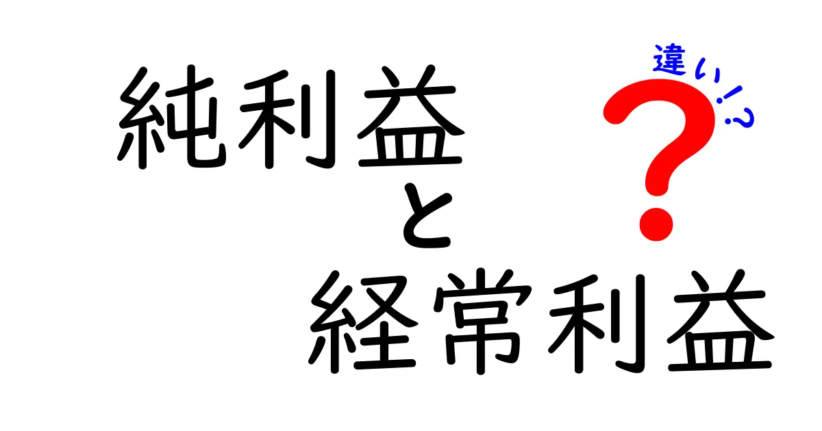 純利益と経常利益の違いをわかりやすく解説!