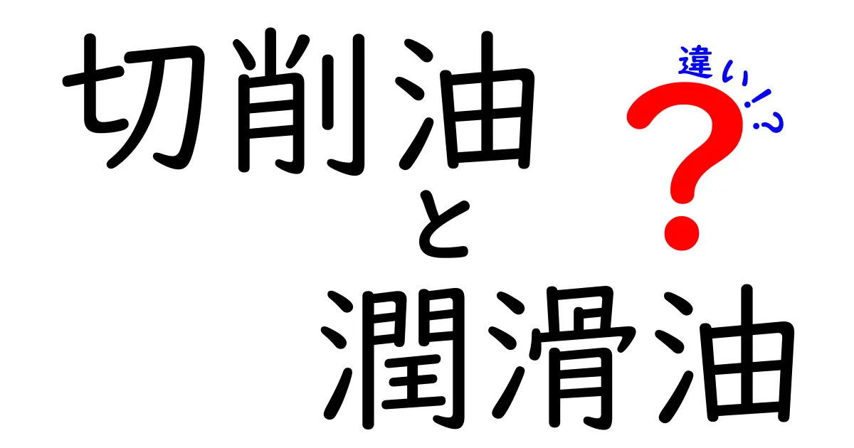 切削油と潤滑油の違いを徹底比較！正しい選び方とは？