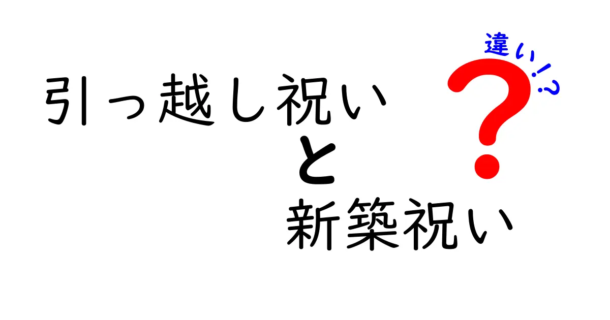 引っ越し祝いと新築祝いの違いを分かりやすく解説します！