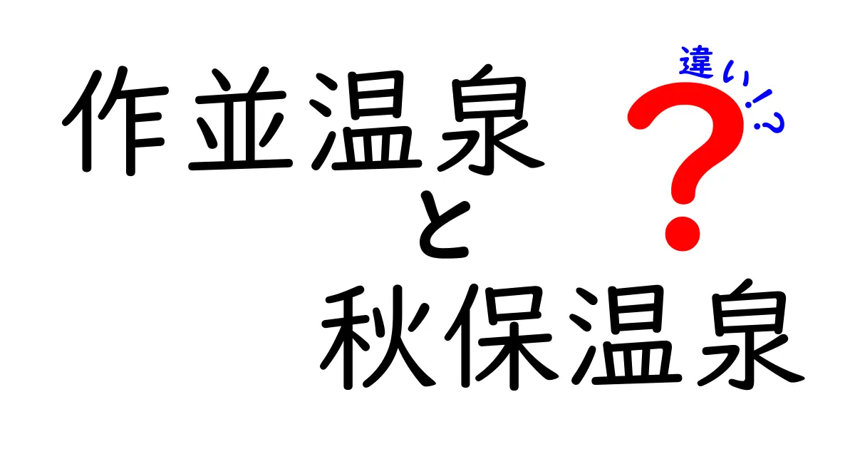 作並温泉と秋保温泉の違いを徹底比較！あなたにぴったりの温泉はどっち？