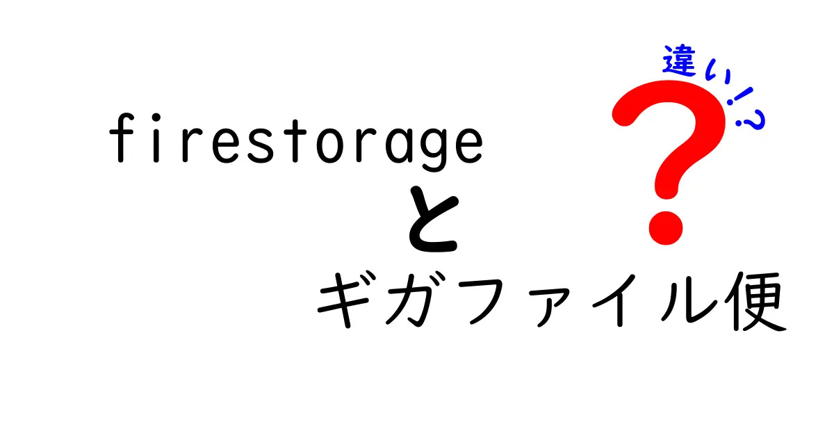 Firestorageとギガファイル便の違いを徹底解説！あなたに最適なファイル共有サービスはどれ？