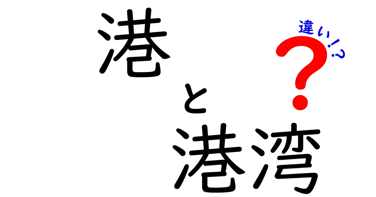 港と港湾の違いとは？知られざる特徴を徹底解説！