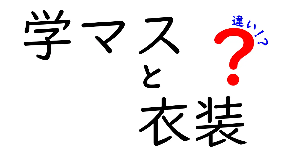 「学マス」と「衣装」の違いを徹底解説！あなたはどちらを選ぶ？