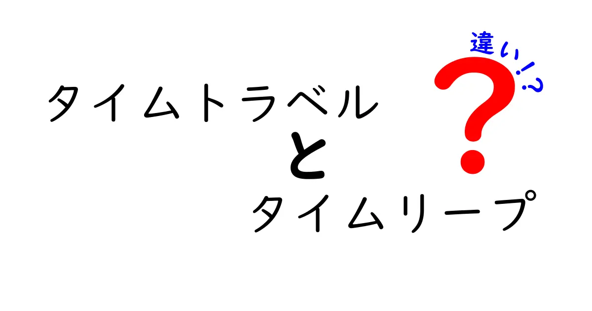 タイムトラベルとタイムリープの違いを徹底解説！あなたはどちらを選ぶ？