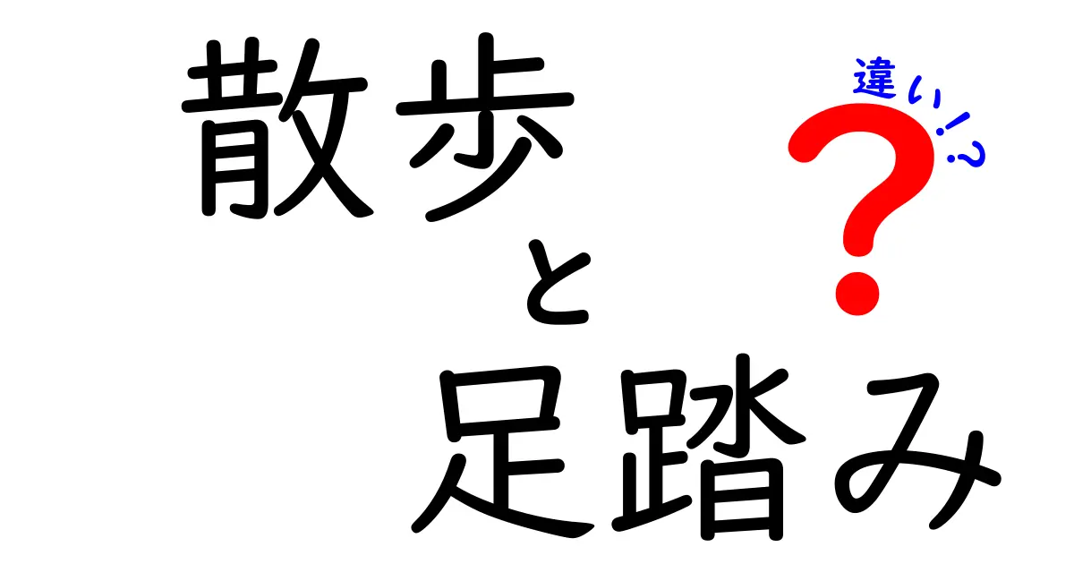 散歩と足踏みの違いとは？あなたの日常に潜む2つの動きの特徴を徹底解説