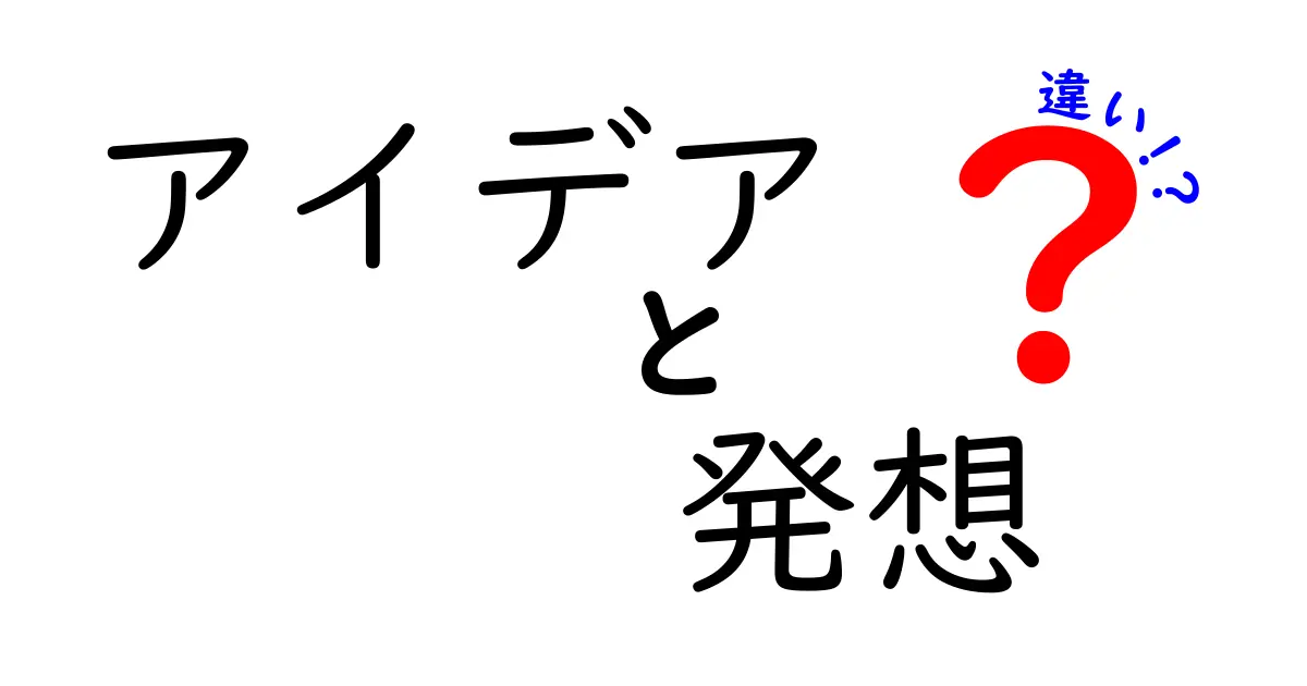 アイデアと発想の違いとは？その特徴と活用法を徹底解説！