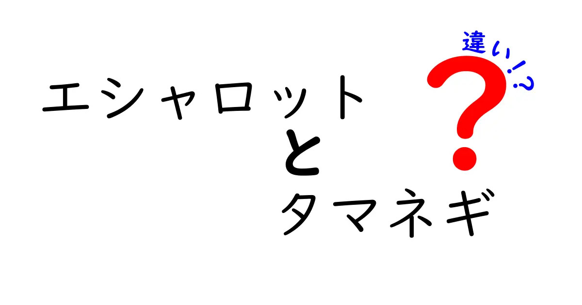 エシャロットとタマネギの違いを徹底解説！それぞれの特徴と使い方は？