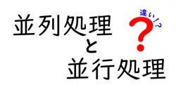 並列処理と並行処理の違いは？