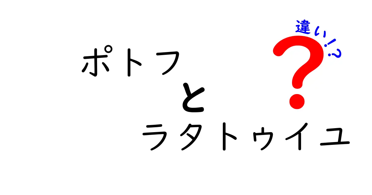 ポトフとラタトゥイユの違いを徹底解説！どちらが美味しいのか？