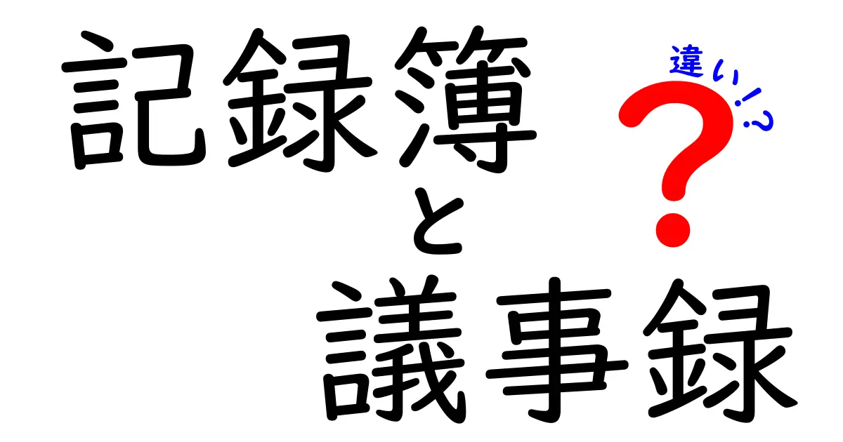 記録簿と議事録の違いを徹底解説！どちらが何のために使われるのか？