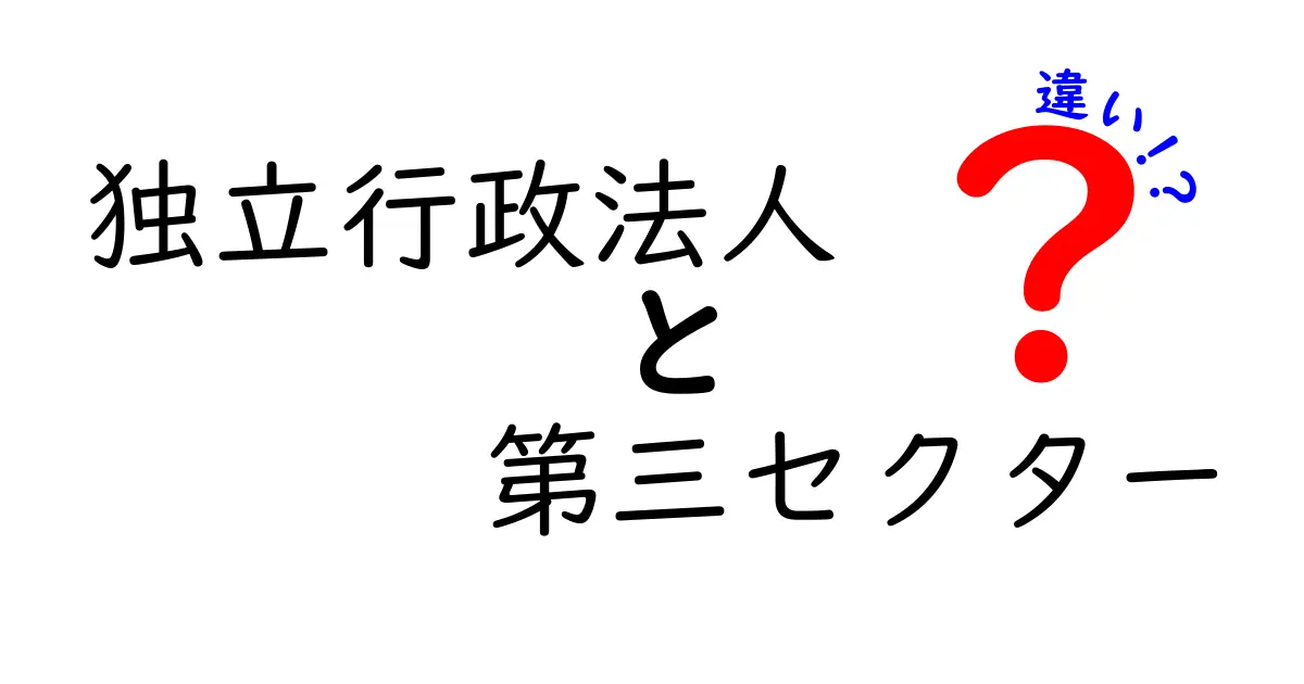 独立行政法人と第三セクターの違いを徹底解説！どちらが何をするのかを知ろう！