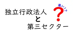 独立行政法人と第三セクターの違いは？