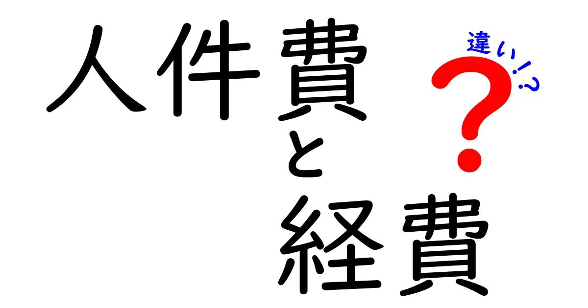 人件費と経費の違いをわかりやすく解説！ビジネスで知っておくべきポイント