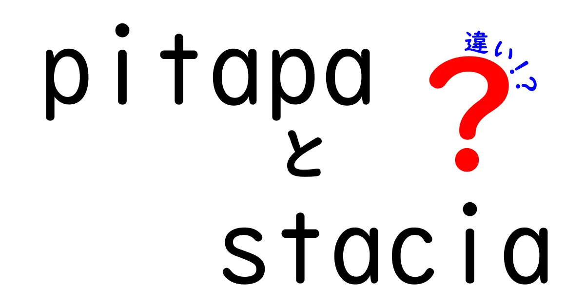 PiTaPaとStaciaの違いを徹底解説！交通系ICカードの性格を理解しよう