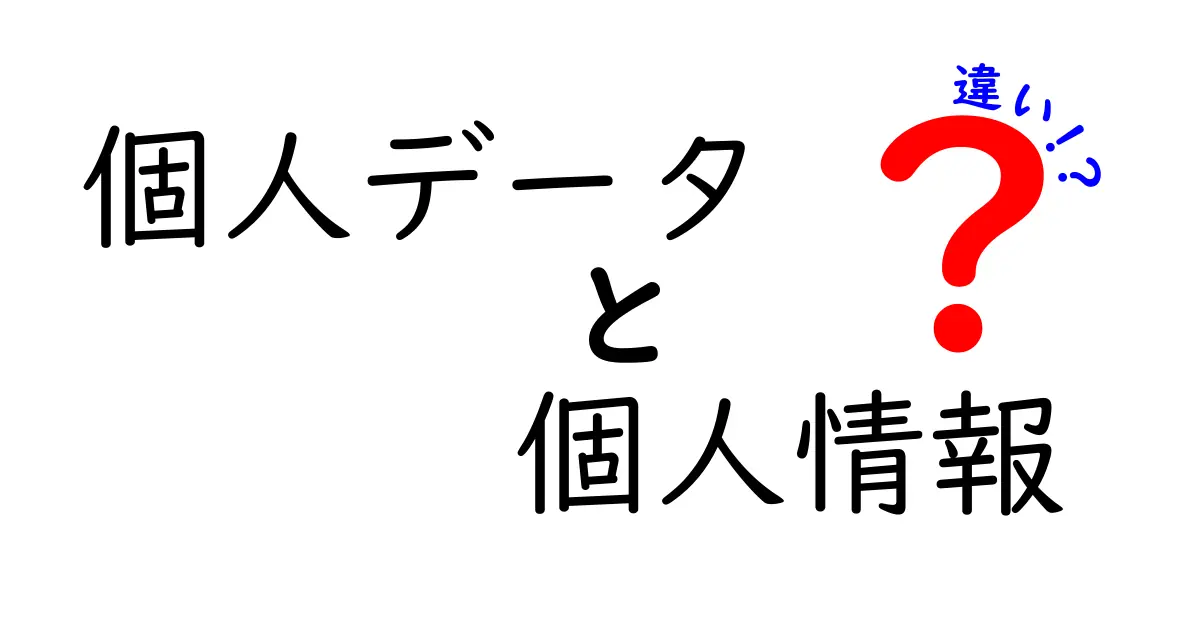 個人データと個人情報の違いを徹底解説！知っておきたいこと