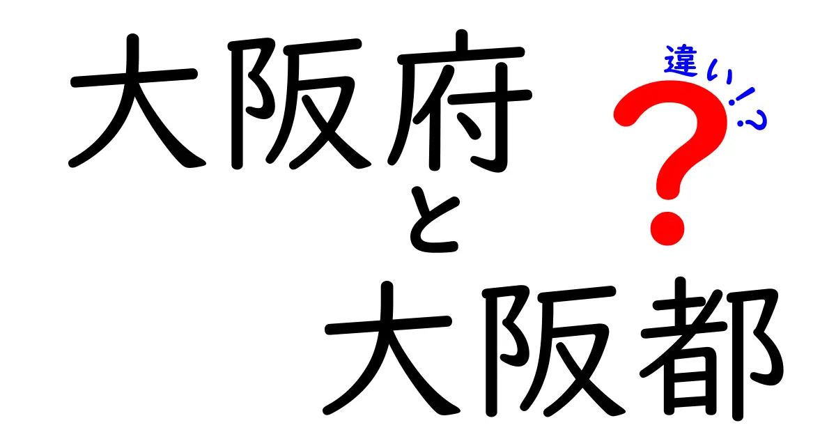 大阪府と大阪都の違いを徹底解説！あなたはどちらを知っていますか？