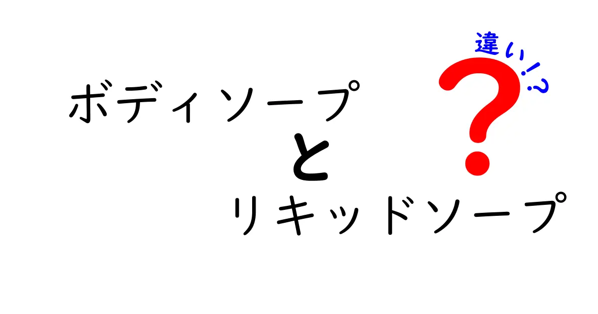 ボディソープとリキッドソープの違いを徹底解説！あなたに合った選び方とは？