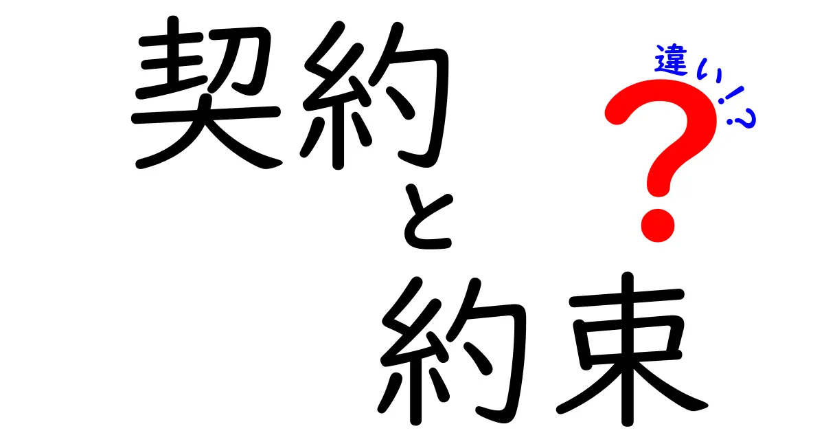 契約と約束の違いをわかりやすく解説！どちらが法律的に重要なの？